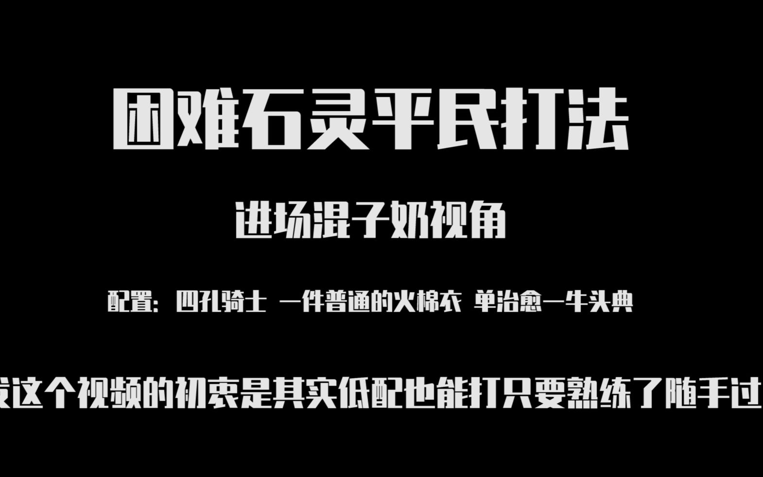 【龙与家园】困难石灵平民攻略 混子奶视角网络游戏热门视频