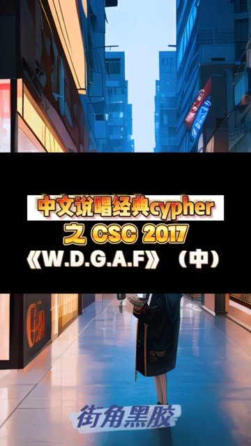 重温经典!csc2017cypher!哔哩哔哩bilibili