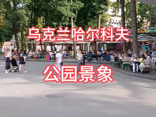 乌克兰哈尔科夫公园景象哔哩哔哩bilibili