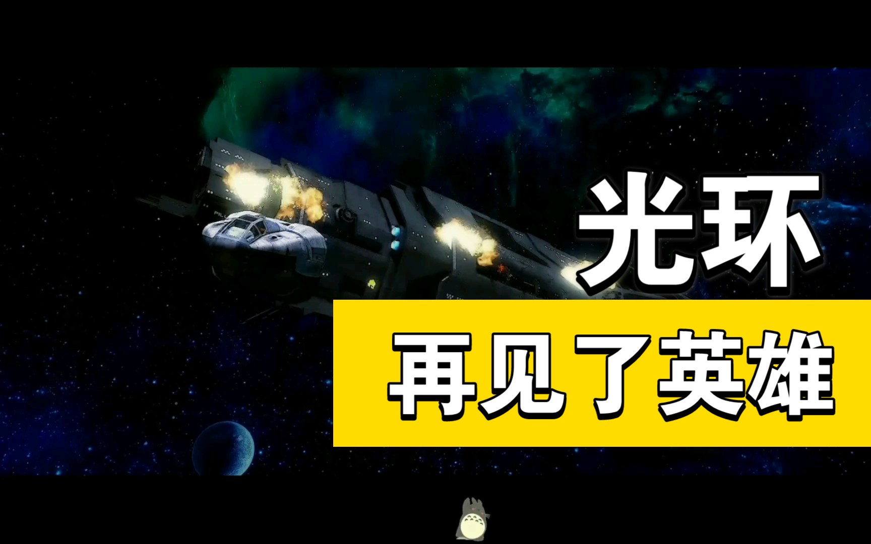 《光环》逃离秋风之敦号,再见了英雄的舰艇_哔哩哔哩_bilibili