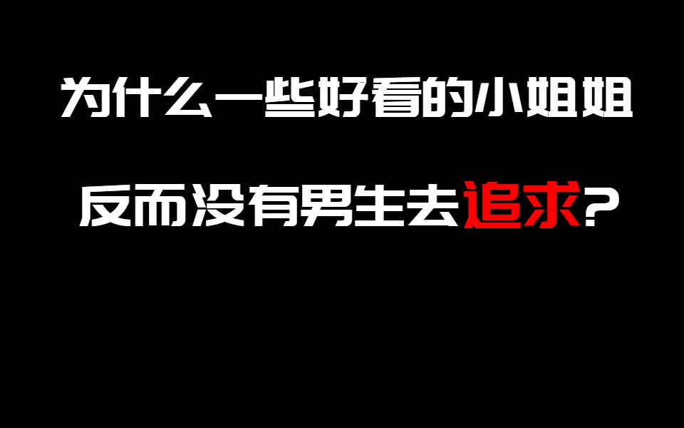 【真话一分钟】为什么有一些漂亮的女生,反而没有人追求?哔哩哔哩bilibili