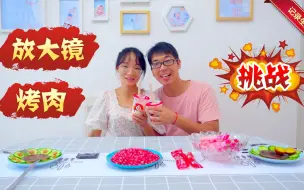 Download Video: 为了给老婆一个惊喜，方伟挑战用放大镜烤牛排，他能成功吗