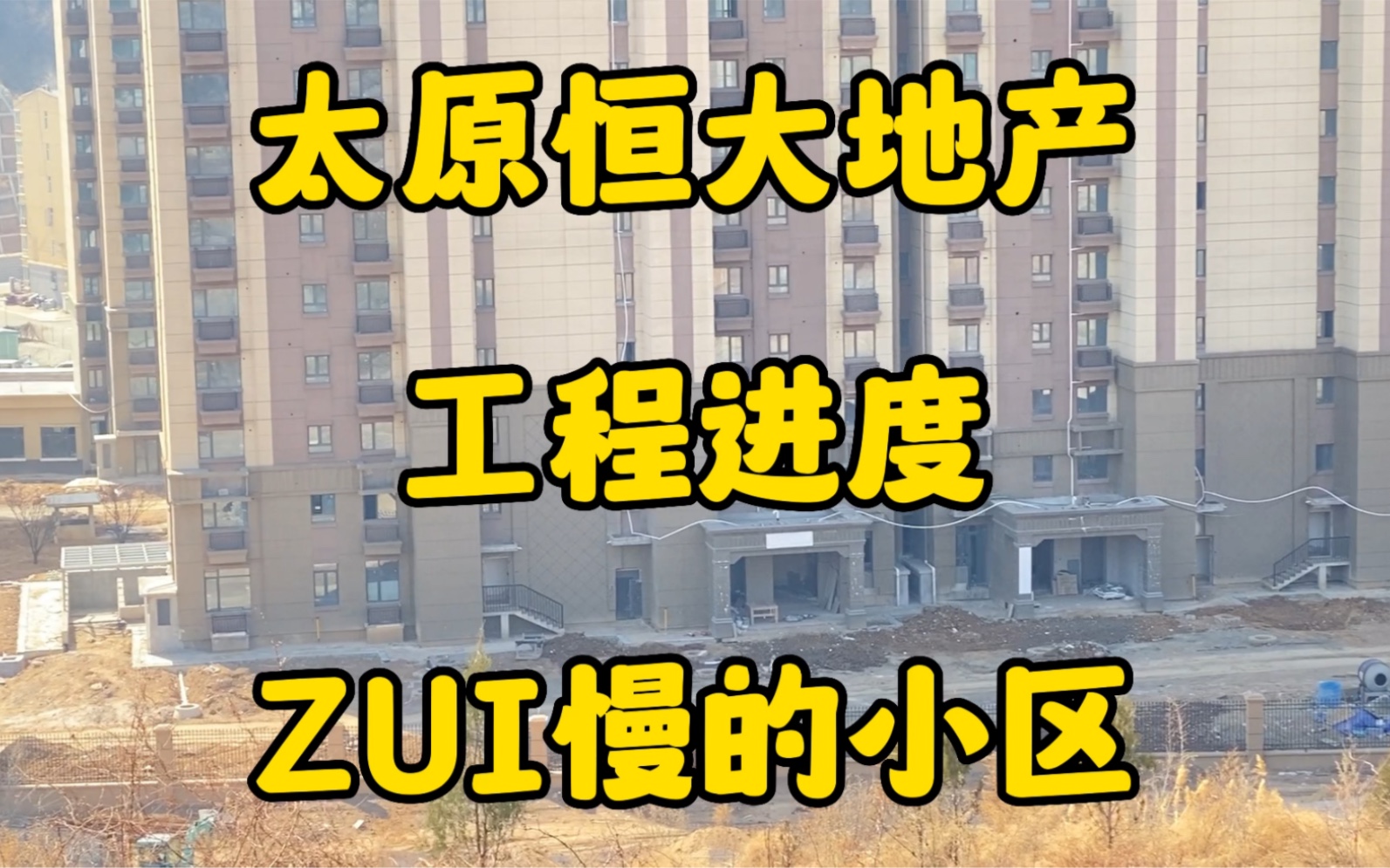 太原恒大地产 工程进度 ZUI慢的小区哔哩哔哩bilibili