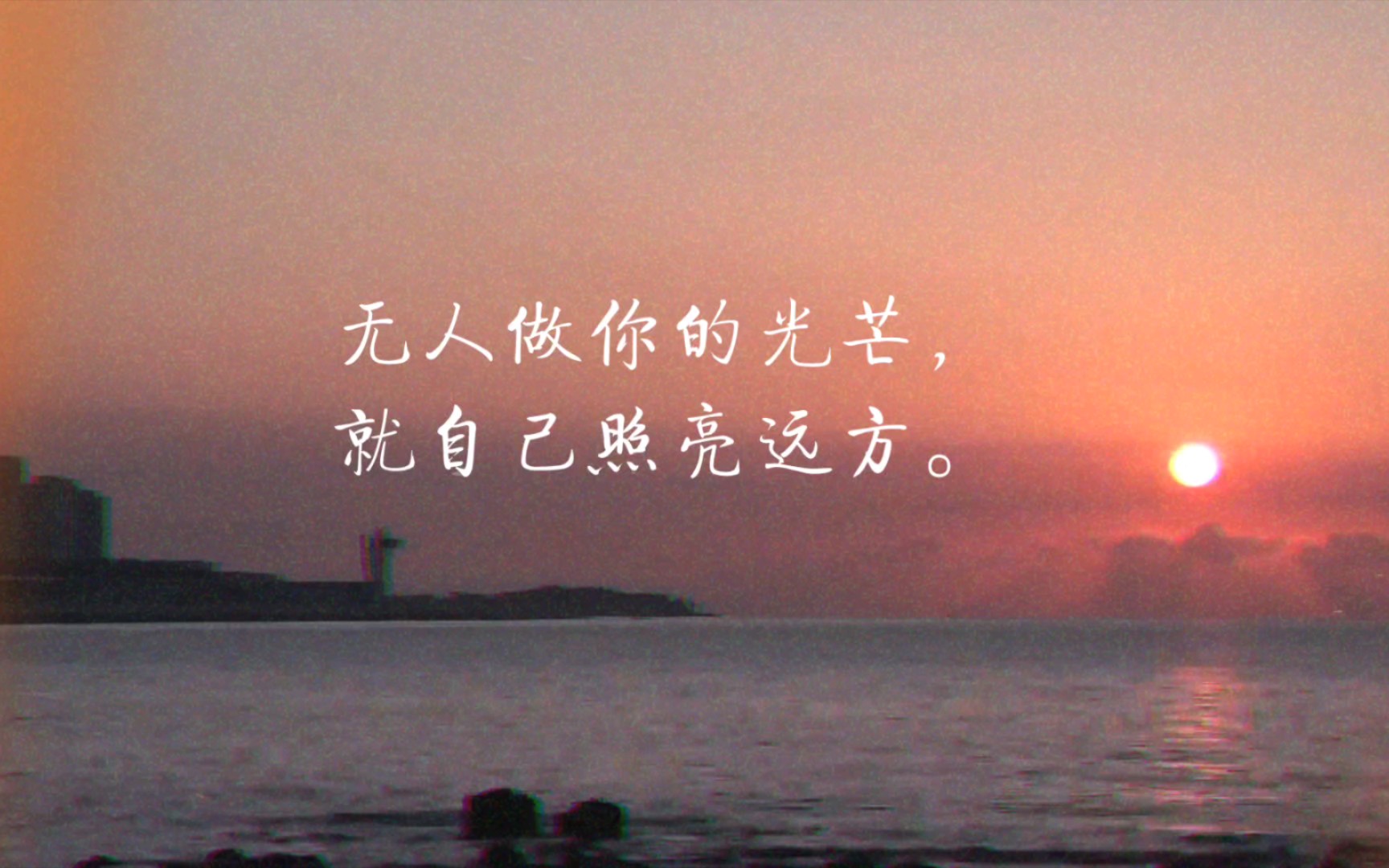 无人做你的光芒,就自己照亮远方.