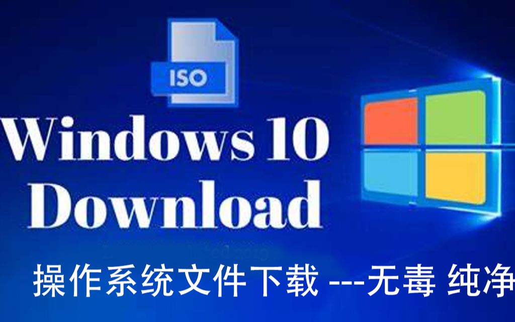 微软官网 最纯净 无毒 Windows ISO 文件下载 USB启动盘制作 装系统必备技能哔哩哔哩bilibili