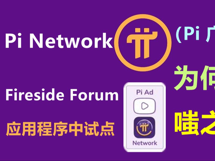 Pi Network平台级别应用公布,杀手锏生态居然是广告分润,社区痛批项目方眼里只有广告收益,社哔哩哔哩bilibili