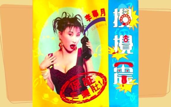 【失传歌曲出土】李华月1996年歌曲《热力的血汗》哔哩哔哩bilibili