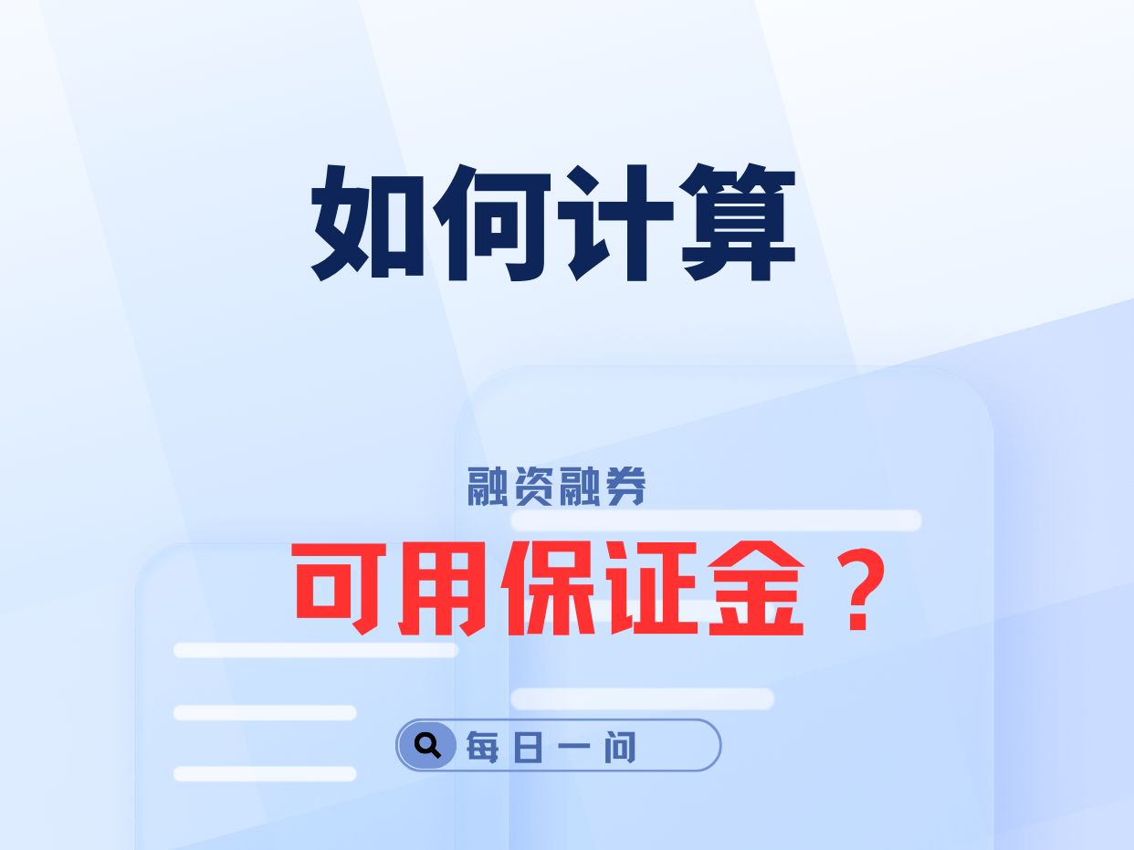 如何计算融资融券可用保证金?哔哩哔哩bilibili