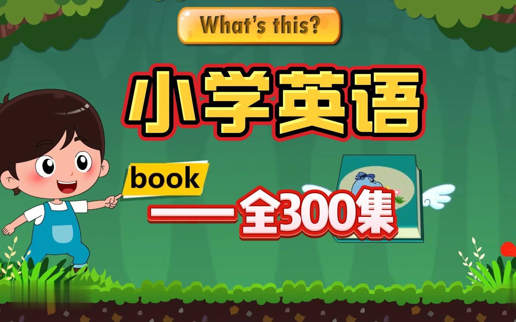 全300集小学英语动画 16年级 上下册动画 看动画学英语简单有趣 开学当学霸哔哩哔哩bilibili