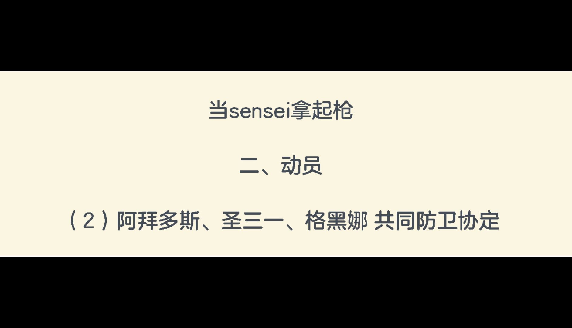 【蔚蓝档案/MoMoTalk】当sensei拿起枪(二、2):阿拜多斯、圣三一、格黑娜 共同防卫协定