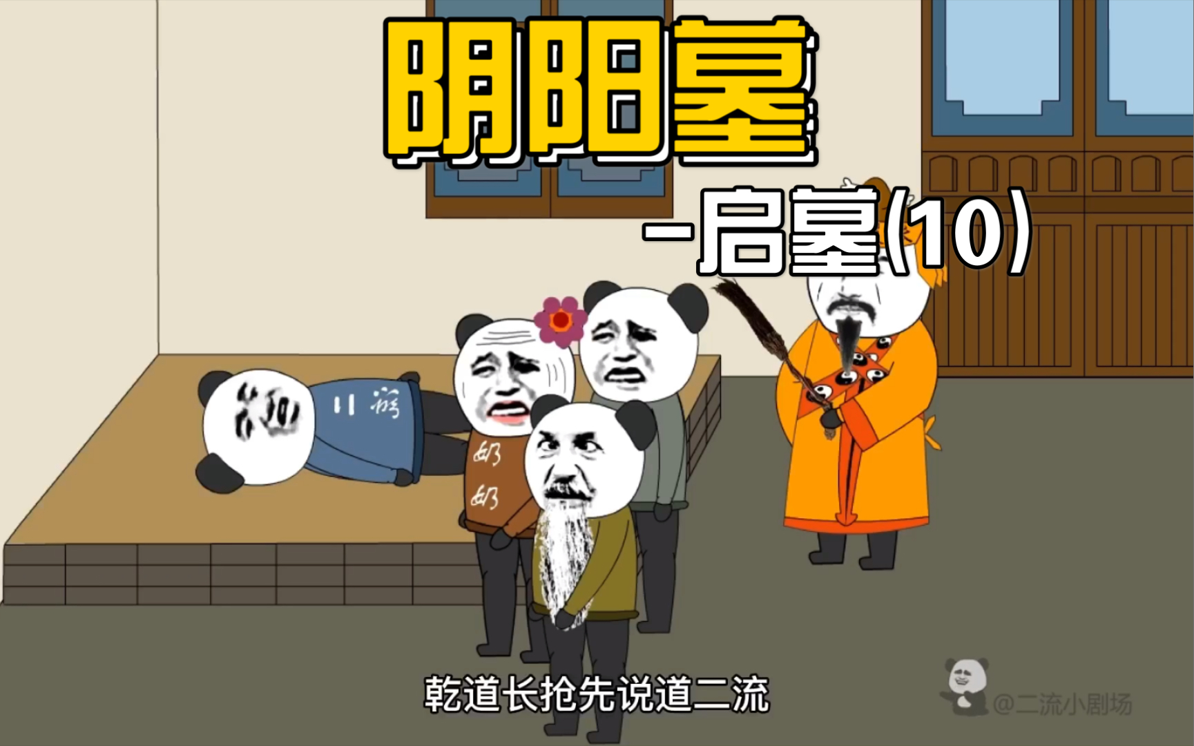 【阴阳墓-30】乾道长及时赶来,解答了很多疑惑?