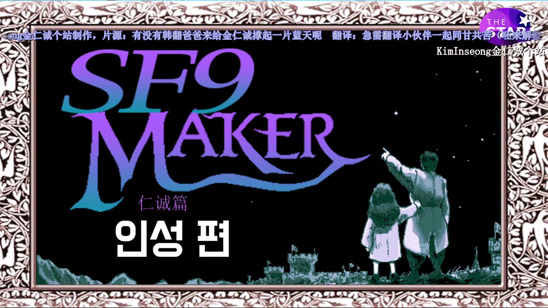 【尾页中字】The Star SF9 Maker 仁诚篇哔哩哔哩bilibili