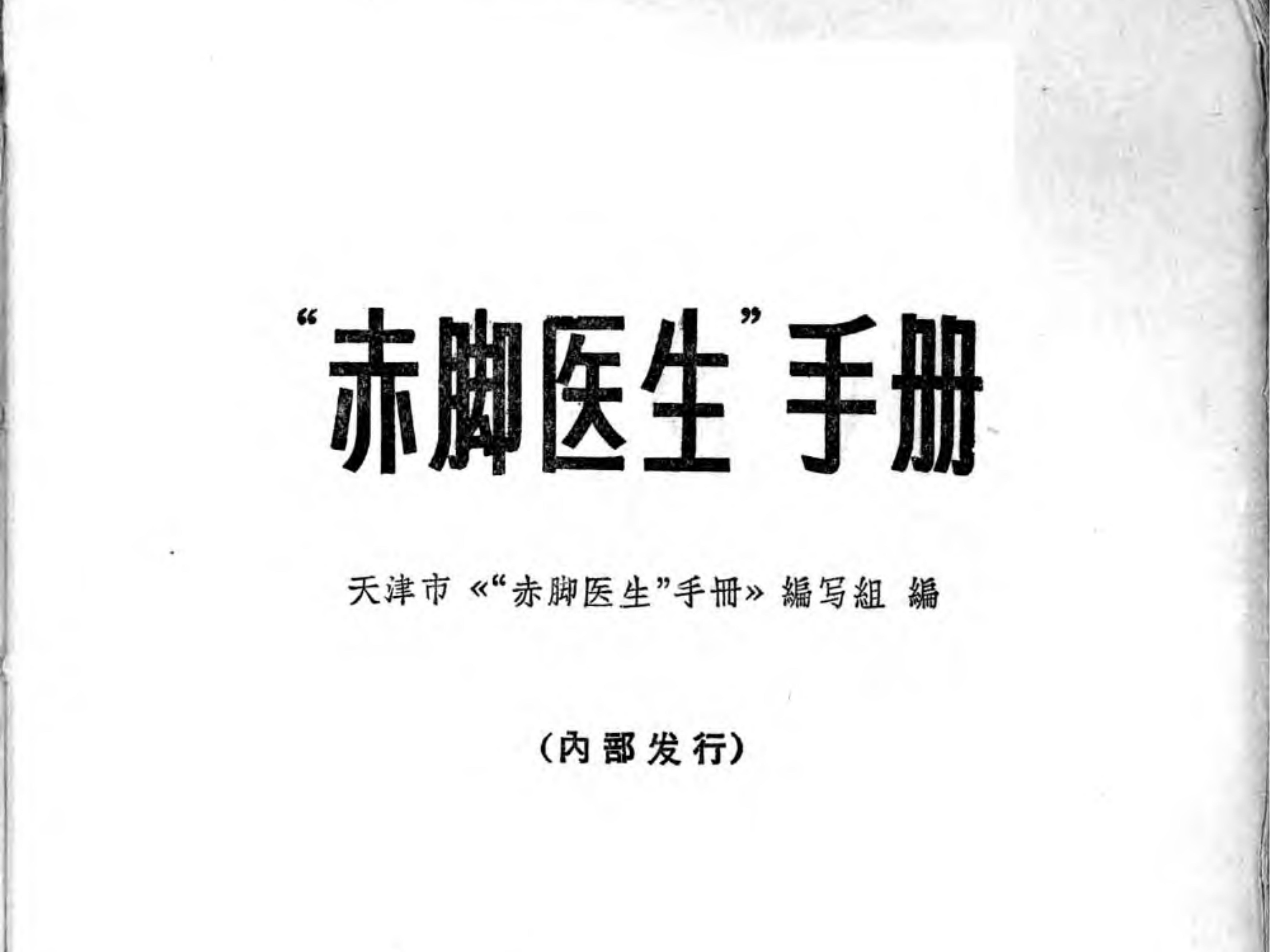 [图]穿越神书，赤脚医生手册，民兵训练手册，军地两用人才之友分享