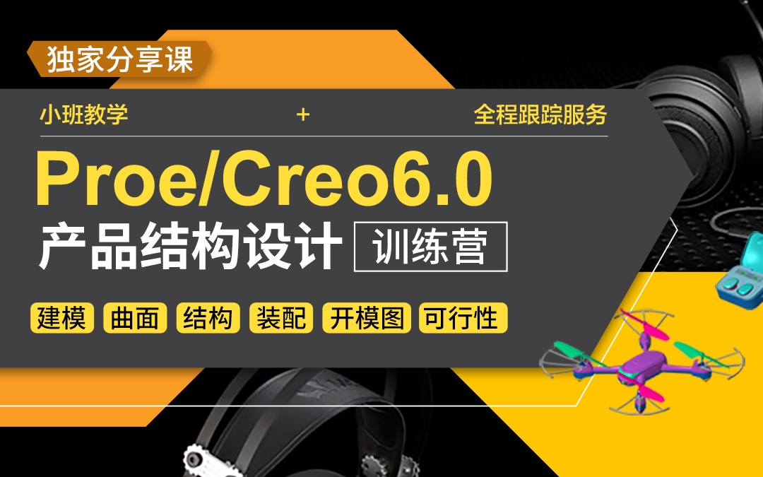 creo/proe产品结构设计特训营,一套课教你学会产品结构设计(精品课程)哔哩哔哩bilibili