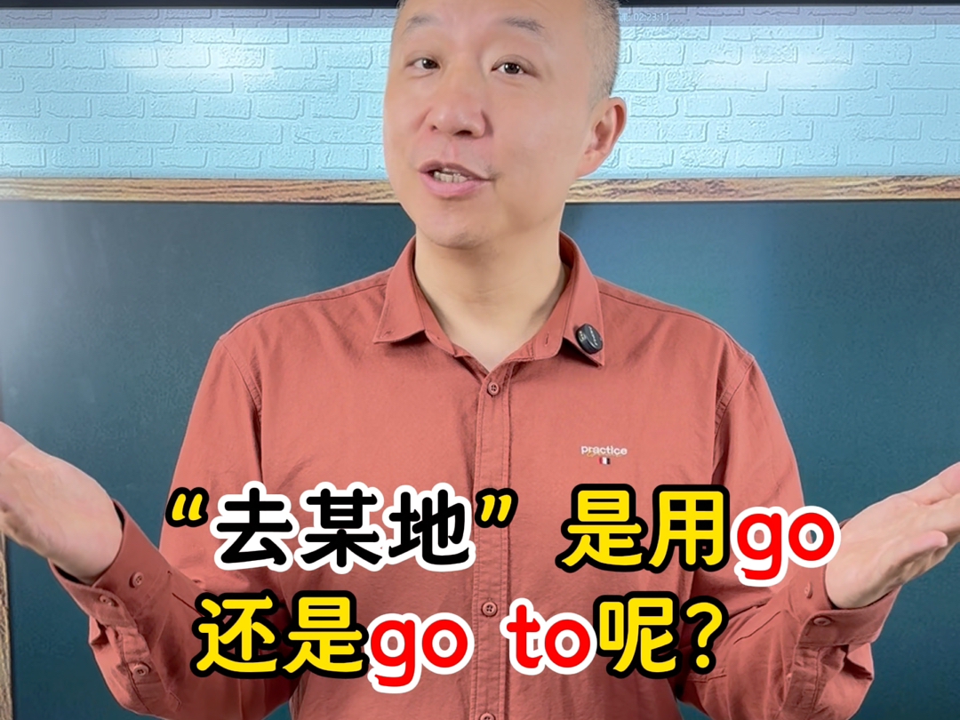 一个视频带你区分英语“go”和“go to”哔哩哔哩bilibili