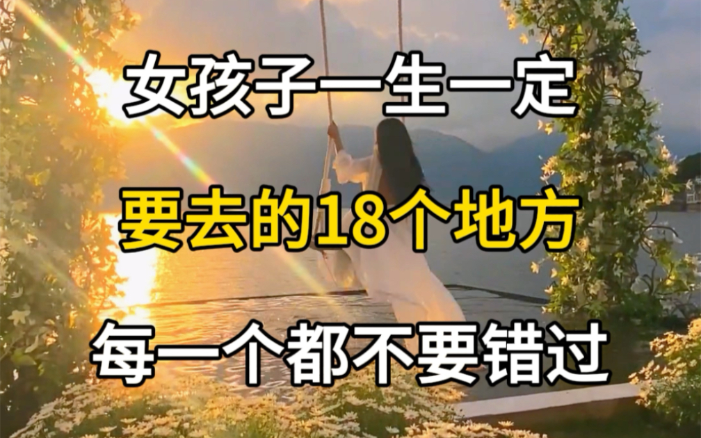 女孩子一生一定要去的18个地方,每一个都不要错过,女孩子必去旅游景点.#旅行推荐官 #旅行大玩家 #旅游攻略 #国内旅游值得去的地方 #女孩子的快乐...