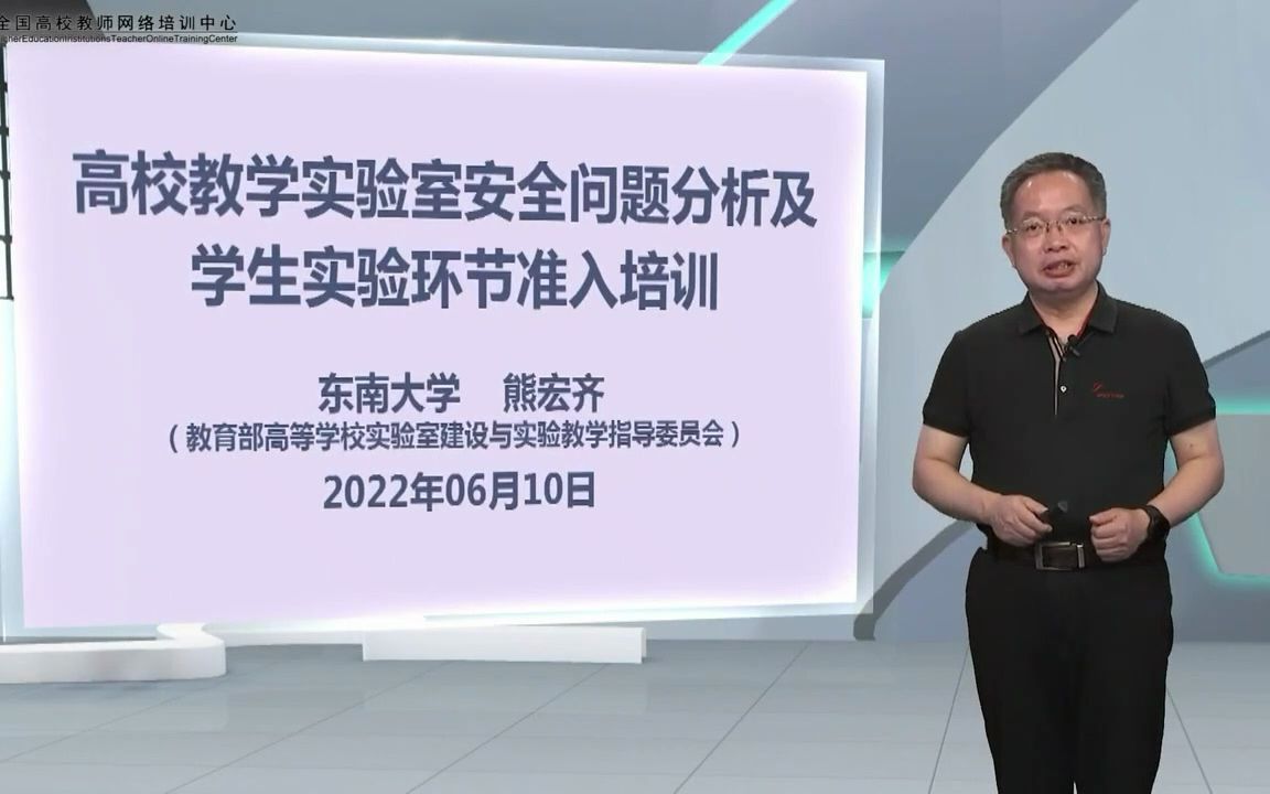 [图]高校教学实验室安全问题分析及学生实验环节准入培训(东南大学熊宏齐)