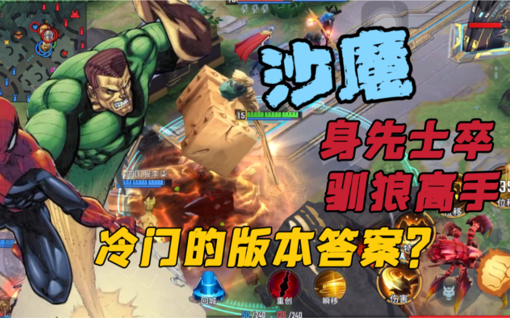【漫威超级战争】沙魔|冷门的版本答案?
