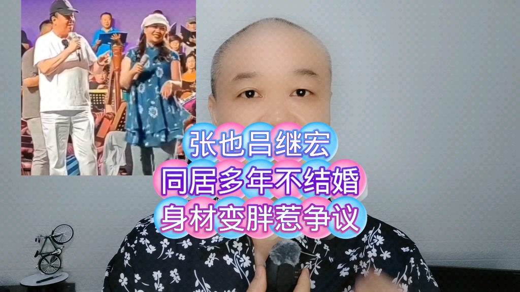 张也吕继宏:同居多年不结婚,身材变胖惹争议!哔哩哔哩bilibili