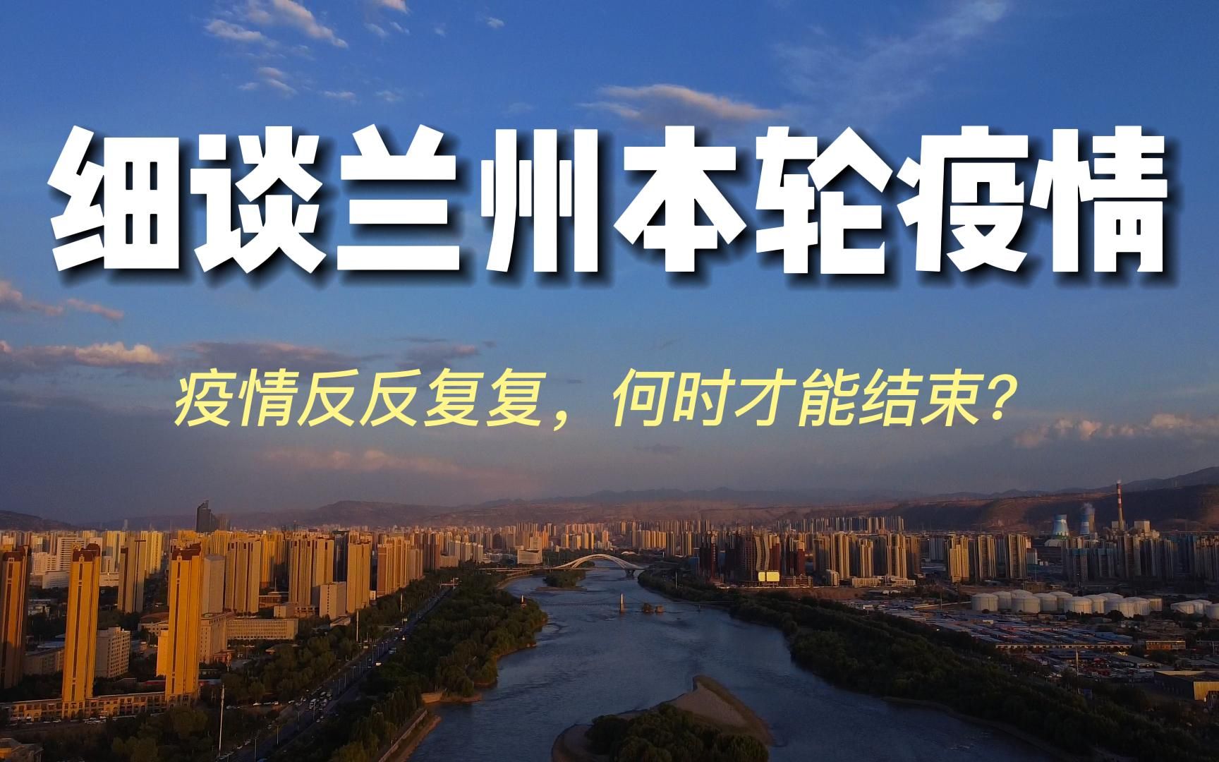 细谈兰州本轮疫情