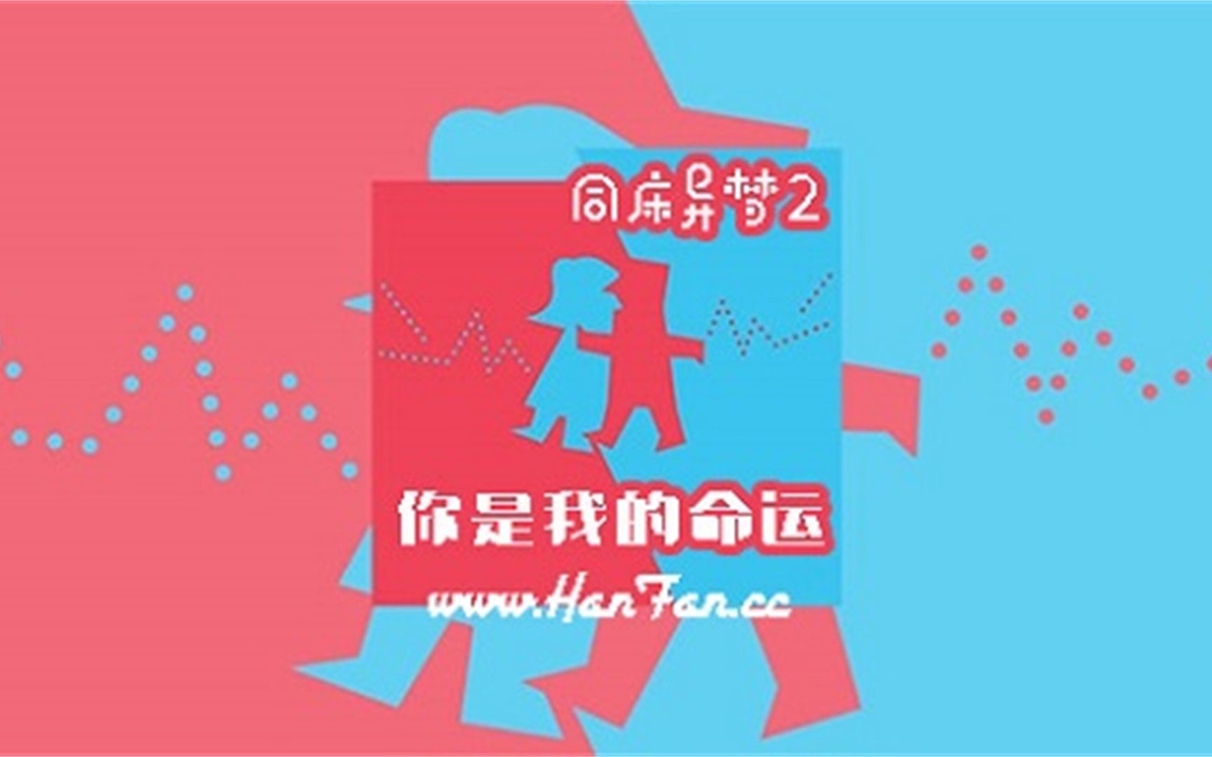 【同床异梦2】2021全集中字-持更之210105(徐章勋 金九拉 金淑)