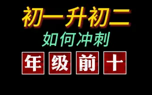 Download Video: 七升八必看！如何做在初二冲进年级前十！