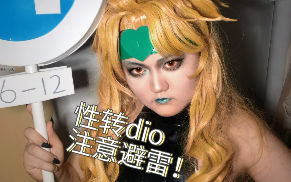 迪奥布兰度三部性转cosplay存图