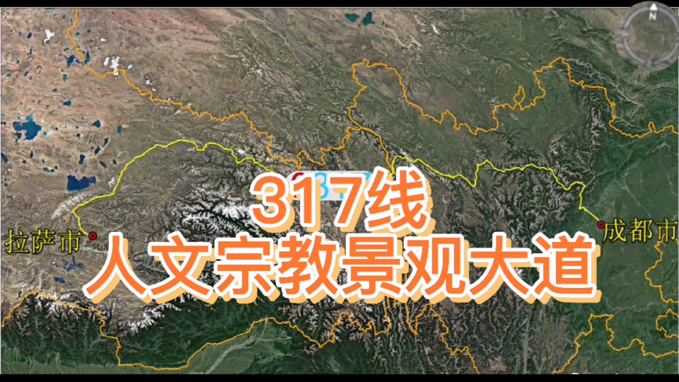 国道317线,一条改变人生观的人文景观大道哔哩哔哩bilibili