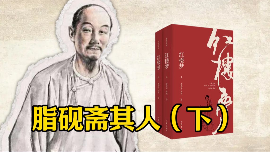 【梁品红楼(二)】脂砚斋——重评石头记,难解脂砚斋 | 脂砚斋其人(下)哔哩哔哩bilibili