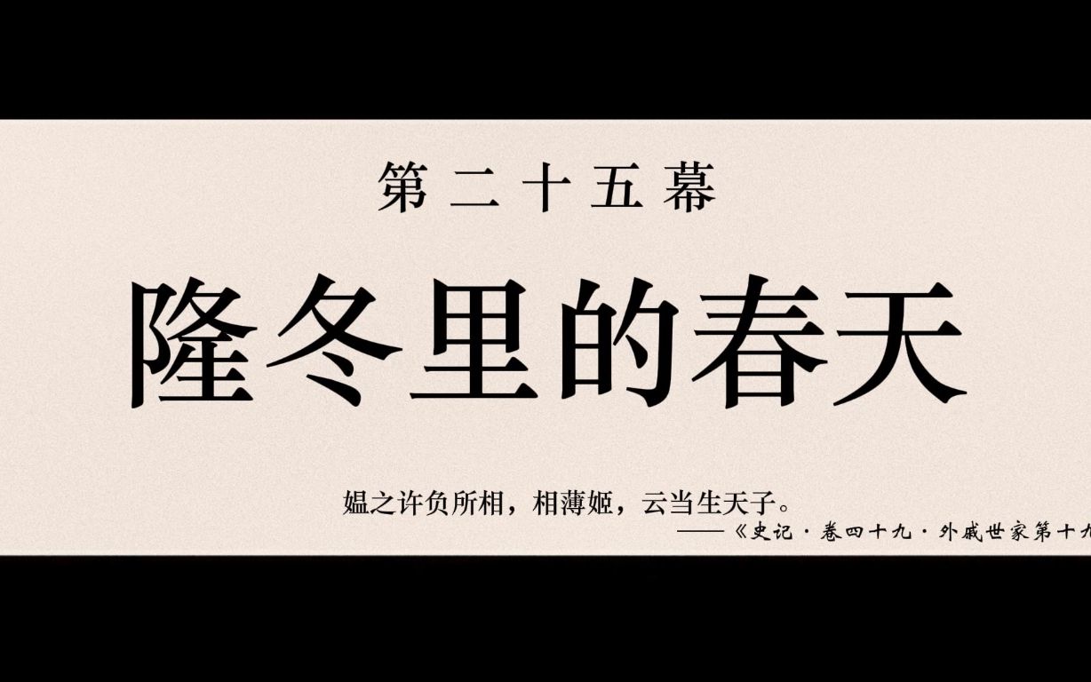 【瓦岗分集】第二十五幕 人言吾吉人天相,福寿绵绵哔哩哔哩bilibili