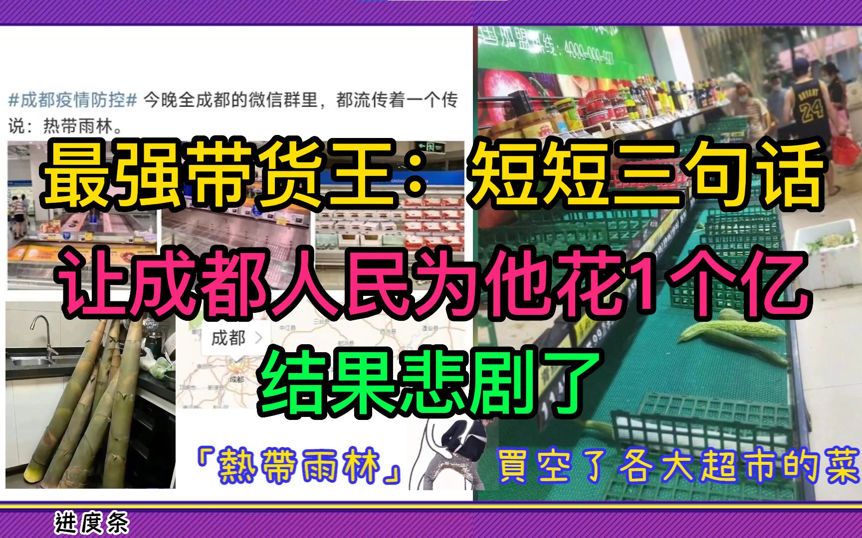 最强带货王:短短三句话,让成都人民为他花了1个亿,结果悲剧了!哔哩哔哩bilibili