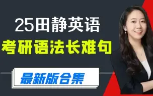 Download Video: 2025考研英语--田静语法长难句（最新版合集）