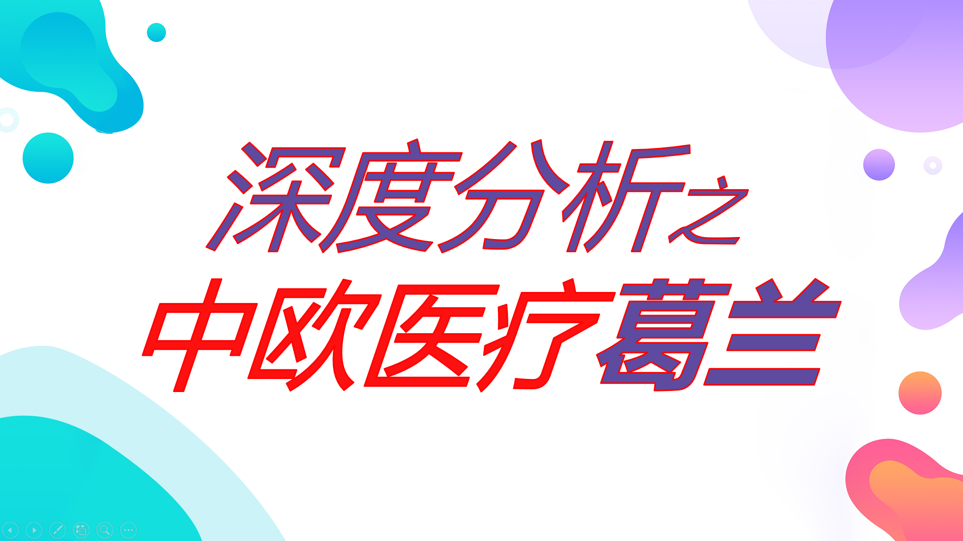 深度分析之中欧医疗葛兰!哔哩哔哩bilibili