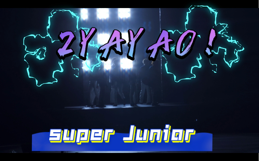 [图]super Junior 澳门 fan party 2YAYAO！