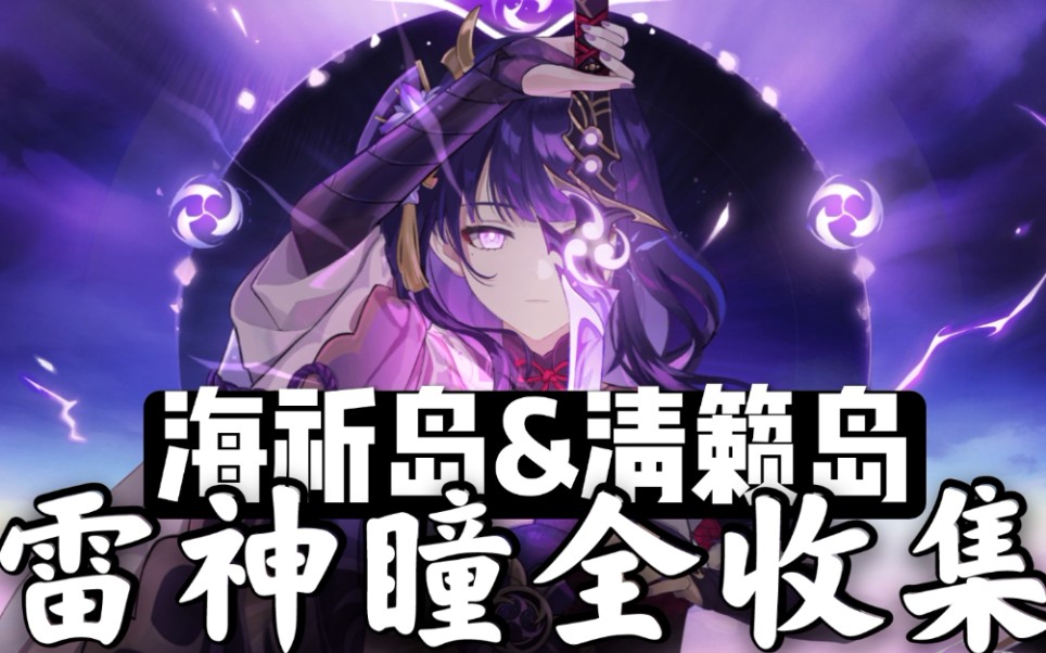 活动作品原神21版本56个雷神瞳全收集