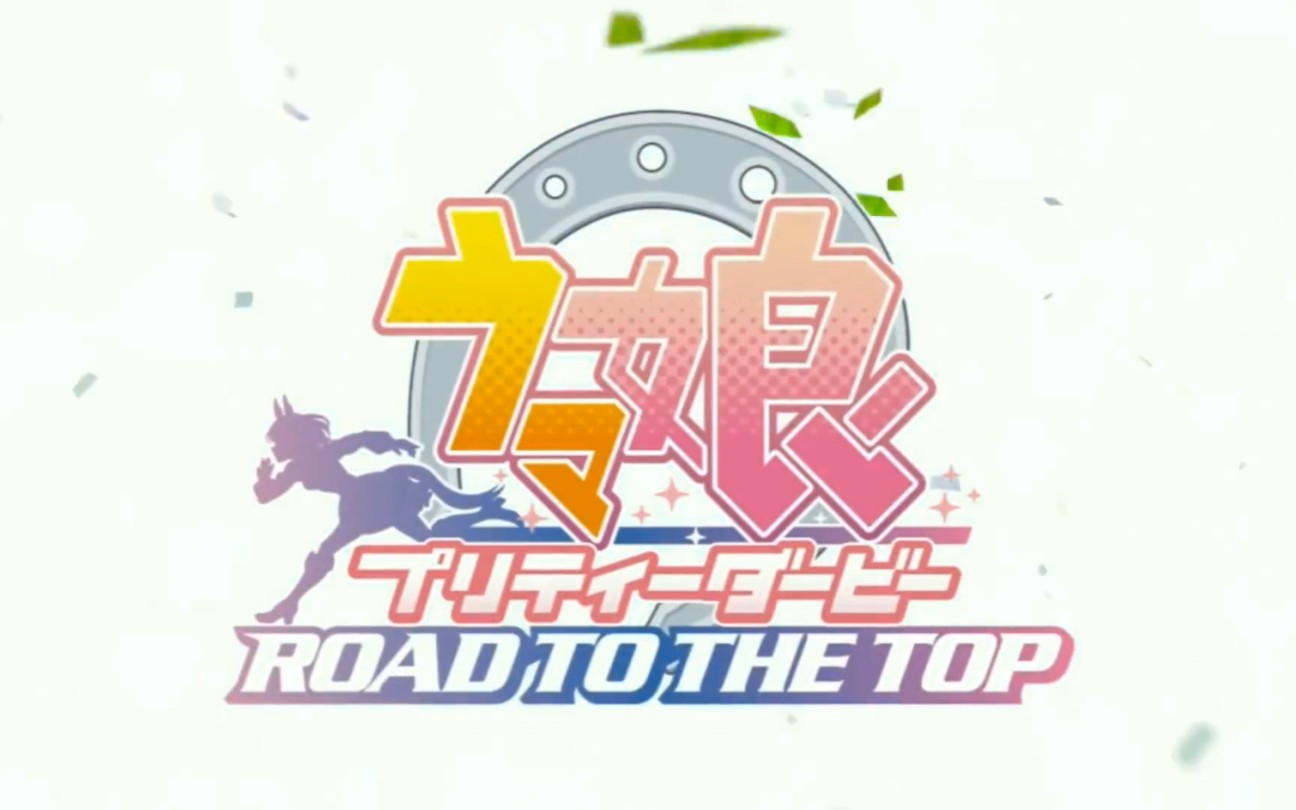 【赛马娘】赛马娘ova但是公主连结主题曲