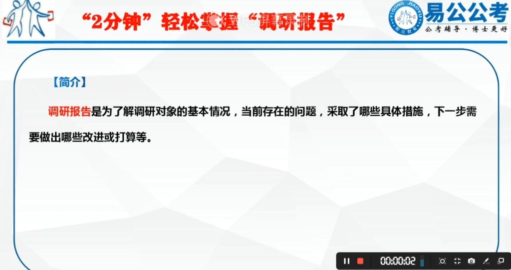 2分钟掌握一公文,易公公考今日分享#调研报告 写法#2023国考 #2023省公务员联考 #国考省考事业单位 #公考上岸经验分享哔哩哔哩bilibili