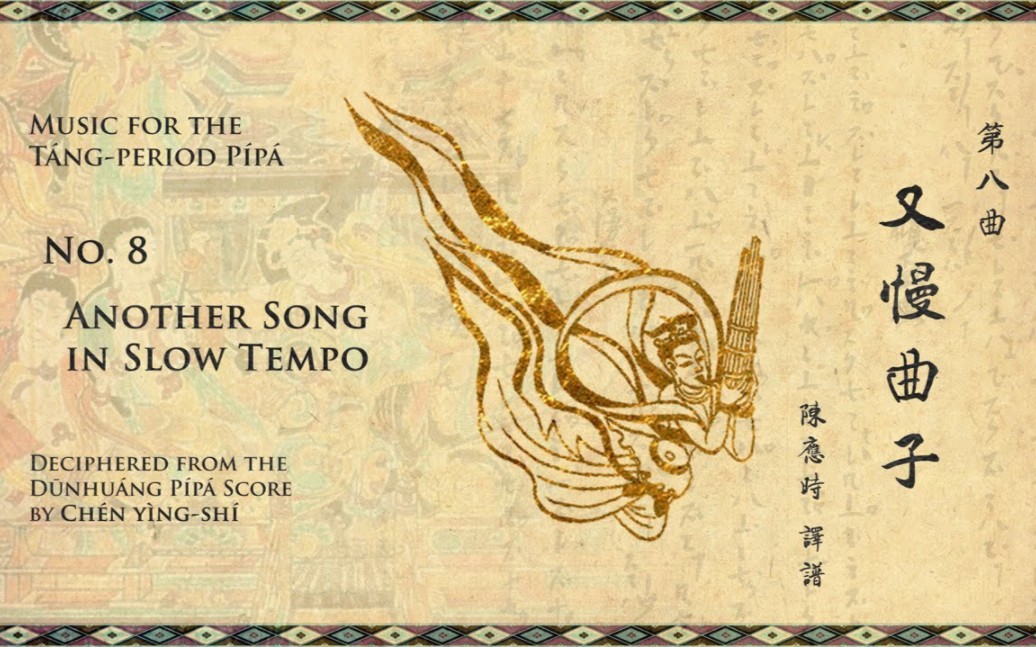 [图]【敦煌琵琶譜】第八曲 又慢曲子 -- [Dunhuang Pipa Score] No. 8 Another Song in Slow Tempo