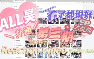 Download Video: 【all 昊cp向 reaction】韩娱粉和路人室友一起看all章昊cp向第三期