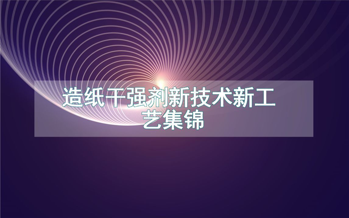 造纸干强剂新技术新工艺集锦(生产制造方法全集)哔哩哔哩bilibili