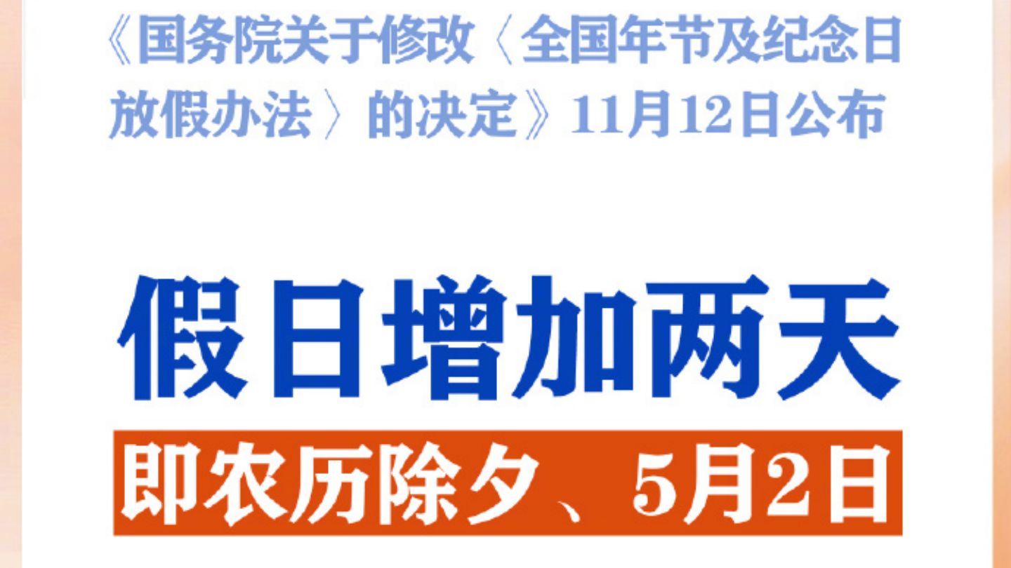 春节和劳动节各增1天!2025年放假安排来了哔哩哔哩bilibili