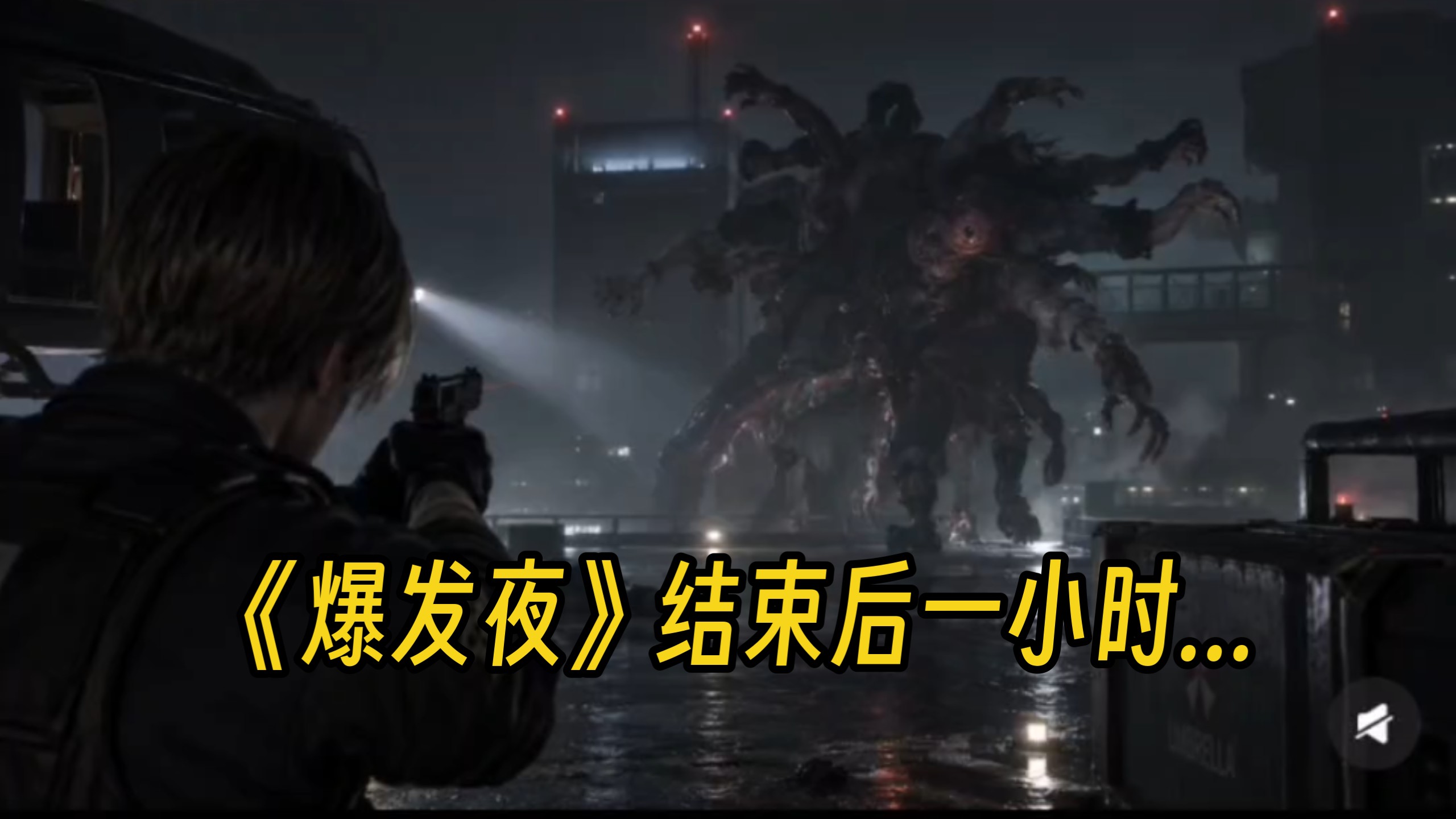 生化危机爆发夜》结束一小时后，切到里昂视角……