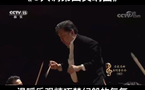 [图]精巧细腻温暖而梦幻余隆指挥马勒《G大调第四交响曲》