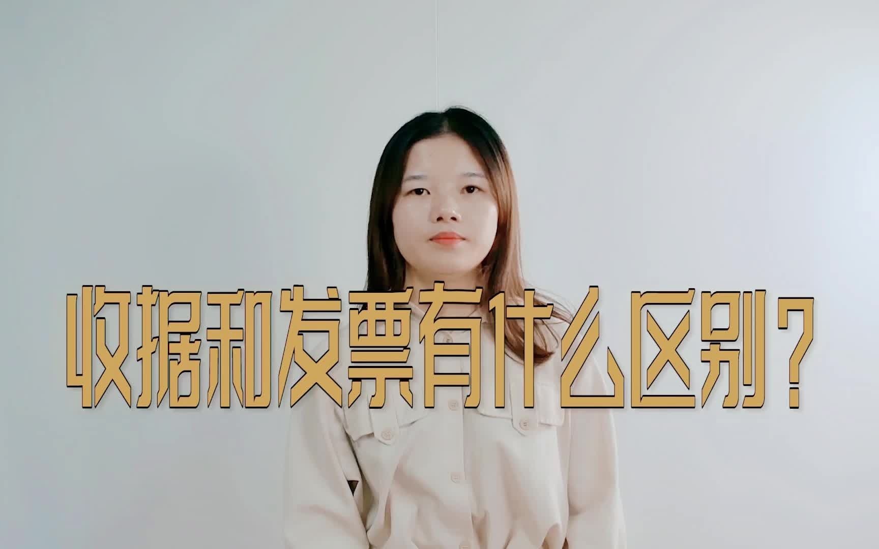 收据和发票有什么区别?哔哩哔哩bilibili