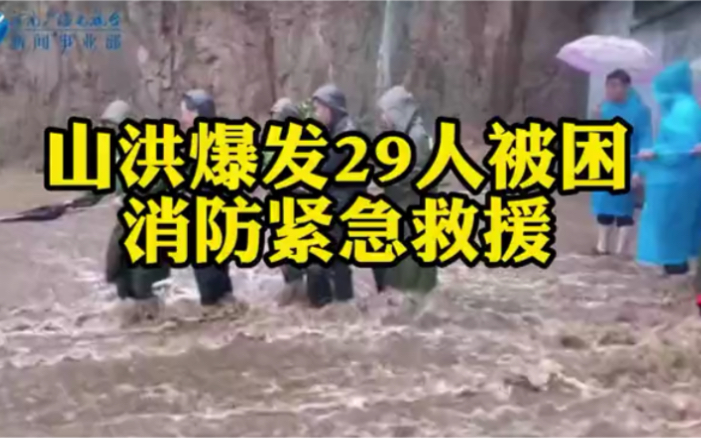 新乡一山村爆发山洪29人被困,消防出动火速救援!哔哩哔哩bilibili