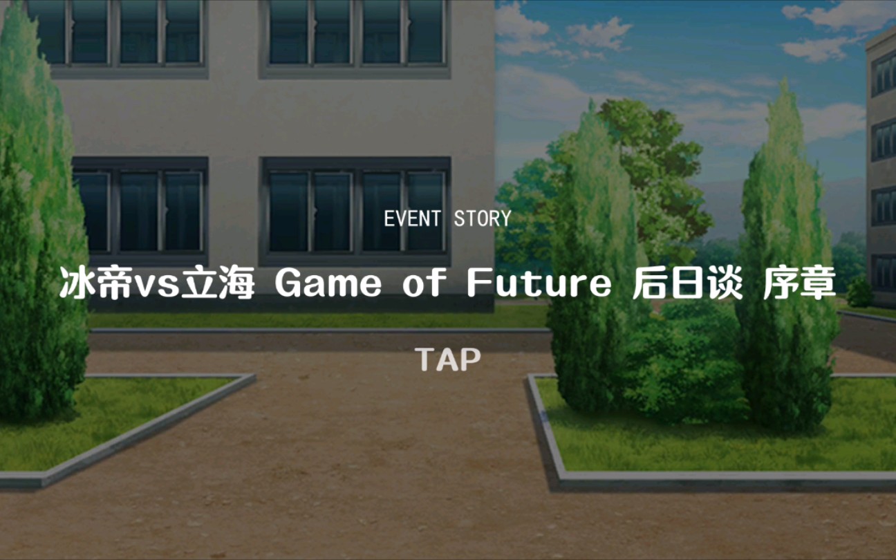 [图]新网球王子    活动--剧情--冰帝VS立海  Game of Future   后日谈  --序章  10月25日