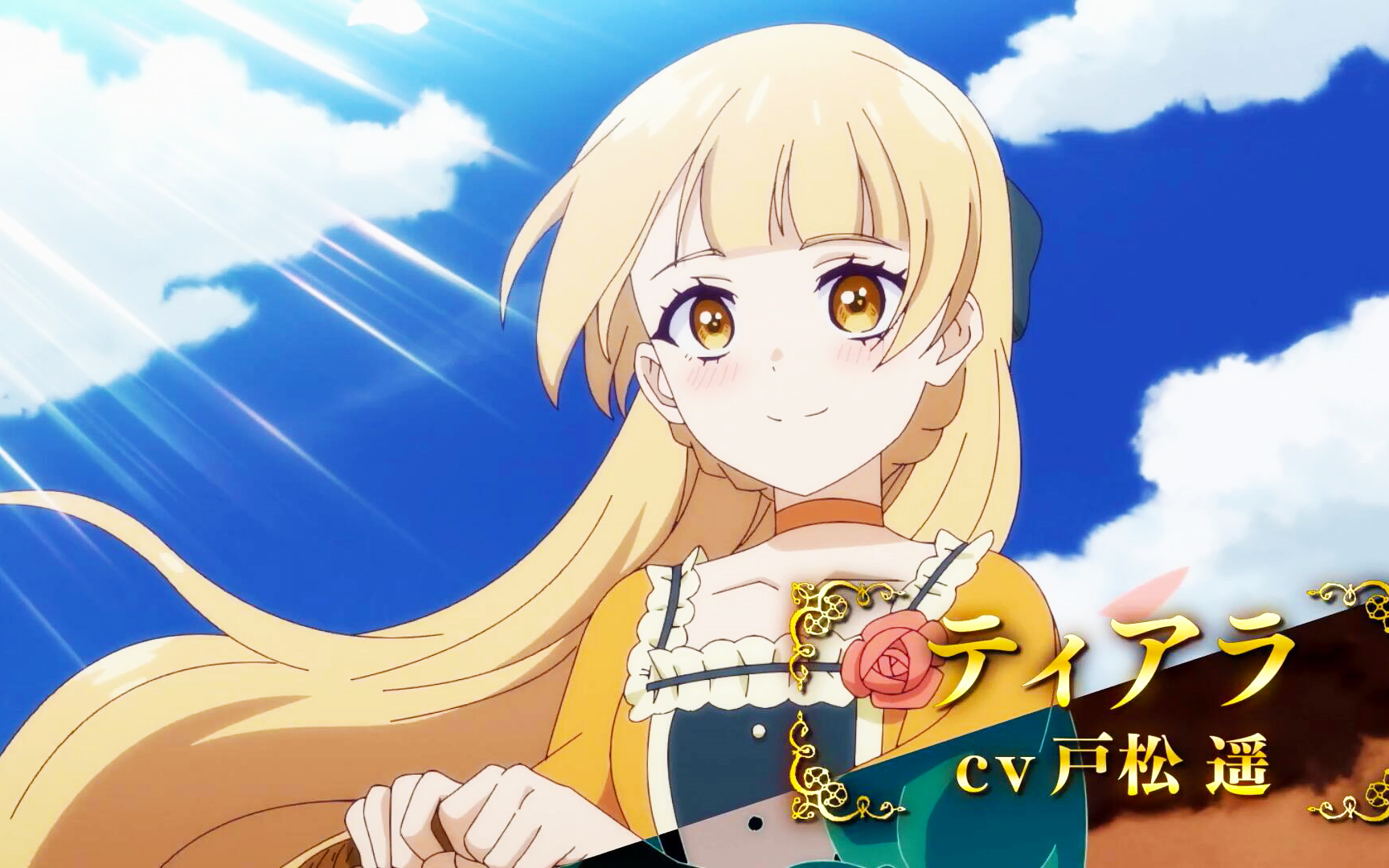 女王为民竭心尽力 pv2【菲鲁兹·蓝×户松遥×内田真礼×榎木淳弥】