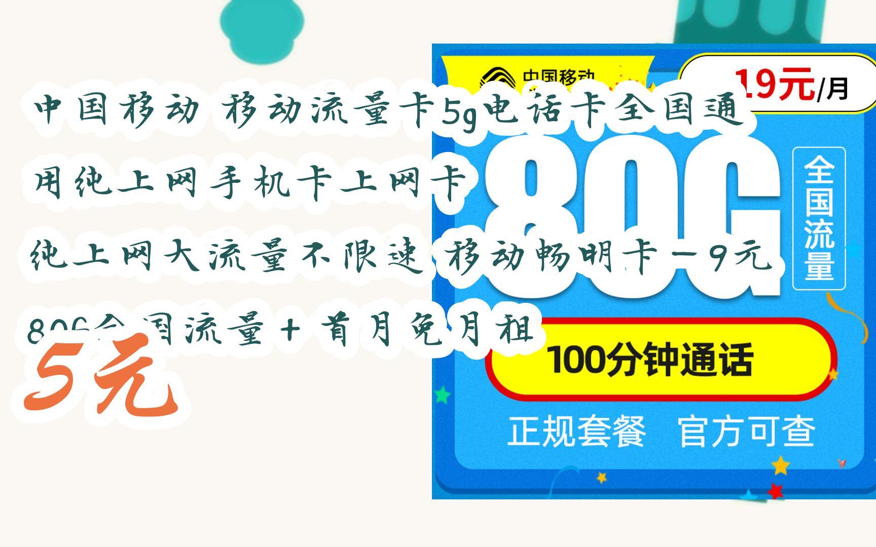 【掃碼領取l最新優惠】中國移動 移動流量卡5g電話卡全國通用純上網