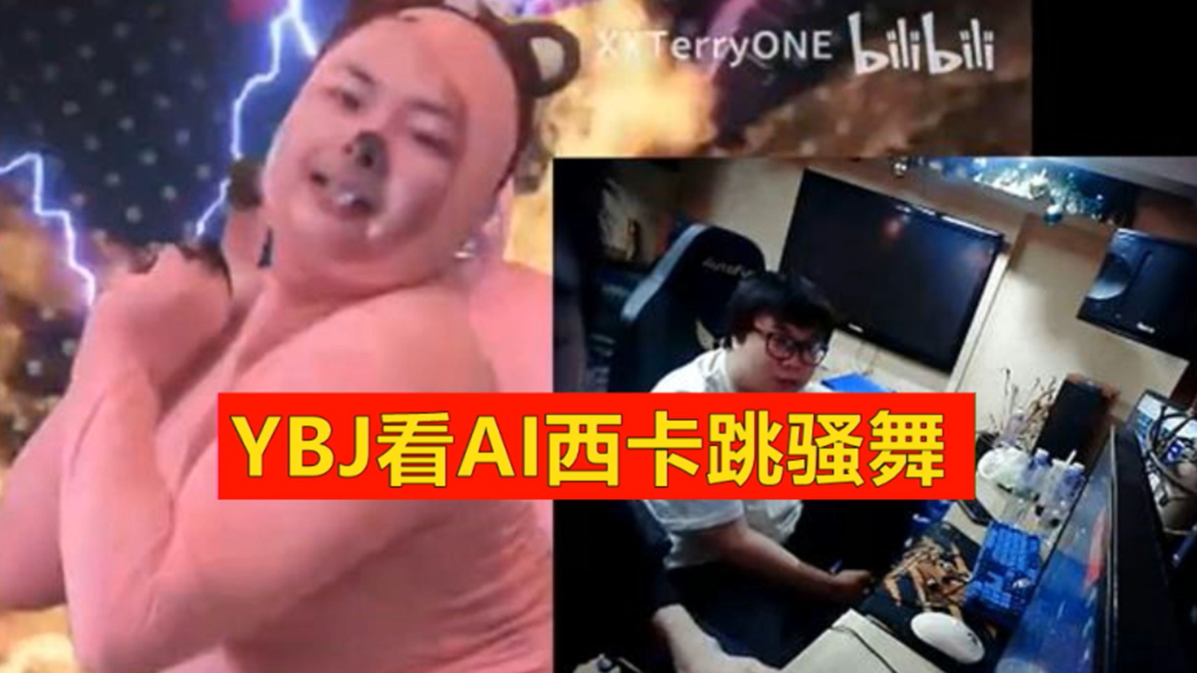 西卡刚走,ybj直接看西卡跳骚舞:我不管我就看!