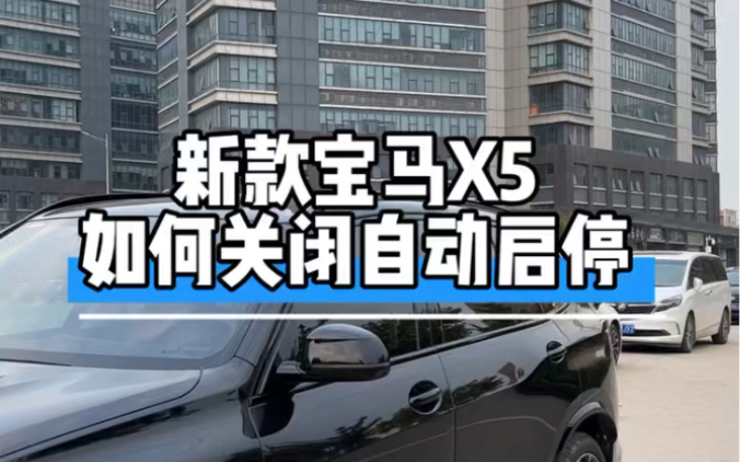 新款宝马X5如何关闭自动启停教程来了 欢迎加入我的车友会一起交流哔哩哔哩bilibili